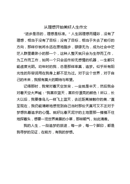 从理想开始美好人生作文