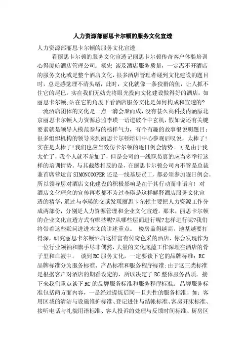 人力资源部丽思卡尔顿的服务文化宣透（精简版）