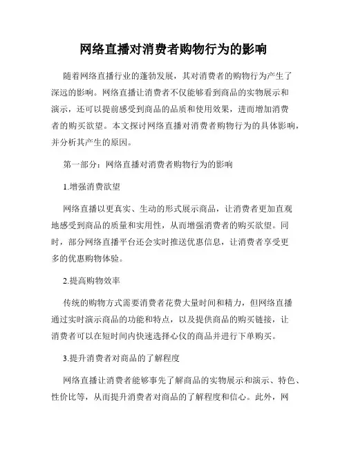 网络直播对消费者购物行为的影响