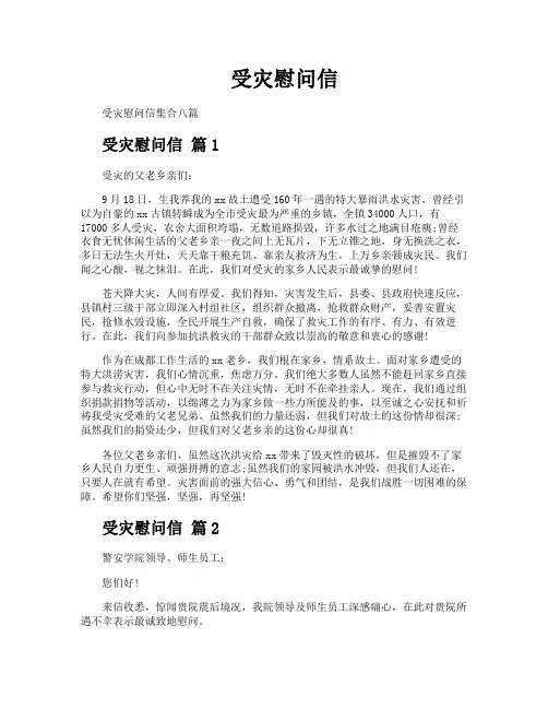 受灾慰问信