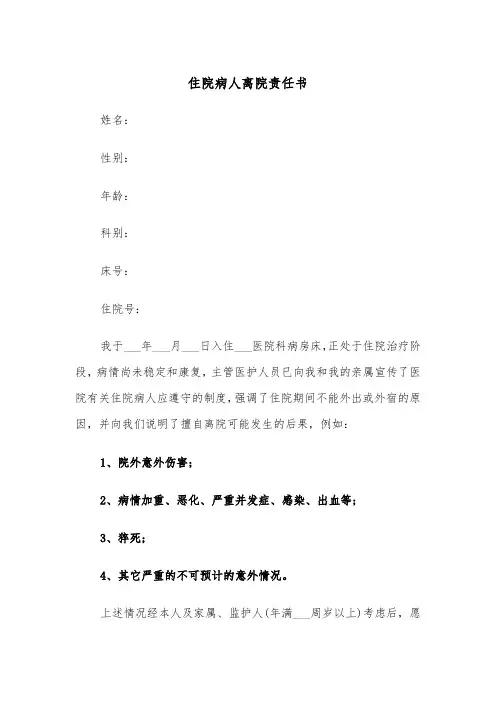 住院病人离院责任书（四篇）