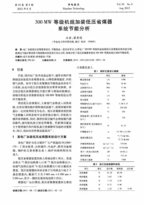 300MW等级机组加装低压省煤器系统节能分析