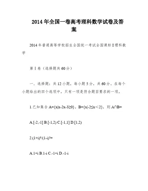 2014年全国一卷高考理科数学试卷及答案
