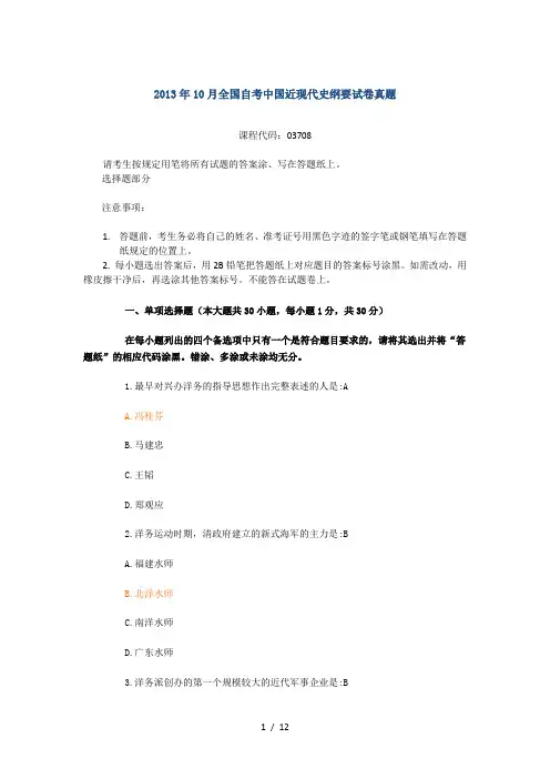 全国2013年10月自学考试03708中国近现代史纲要试题及答案