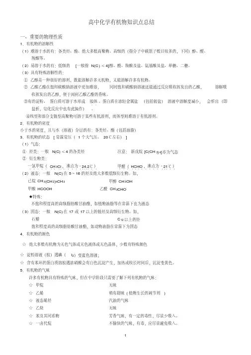 (完整)高中化学有机化合物知识点总结