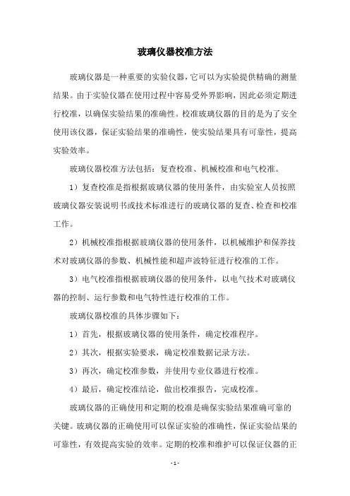玻璃仪器校准方法
