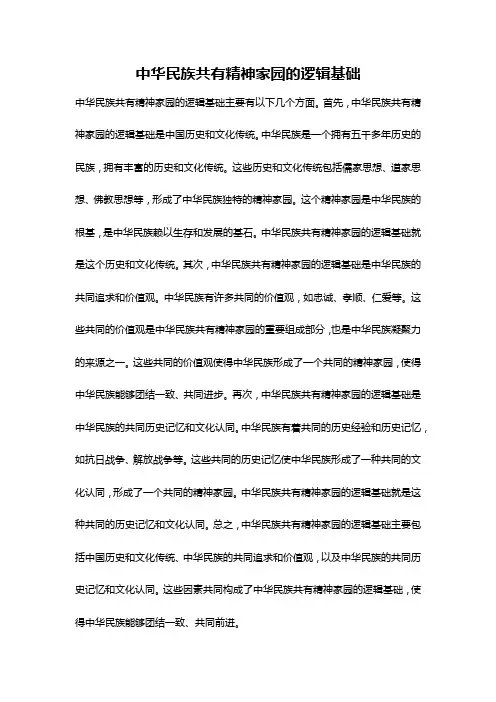 中华民族共有精神家园的逻辑基础