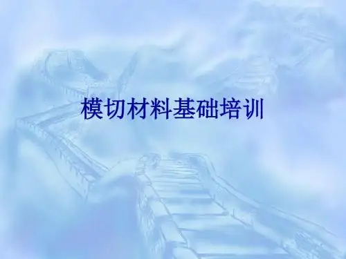 模切材料基础培训(新)(1)