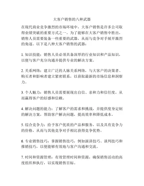 大客户销售的八种武器