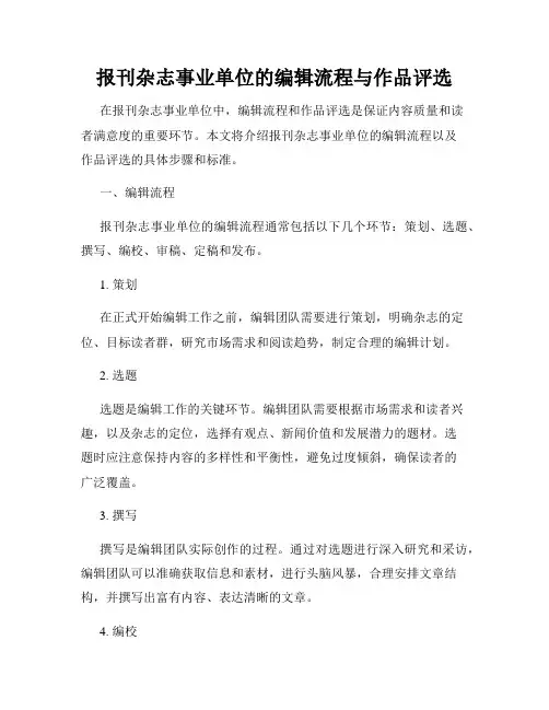 报刊杂志事业单位的编辑流程与作品评选