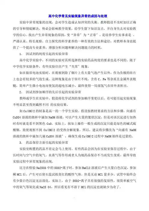 高中化学常见实验现象异常的成因与处理