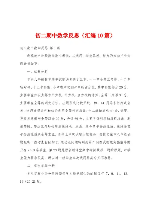 初二期中数学反思(汇编10篇)