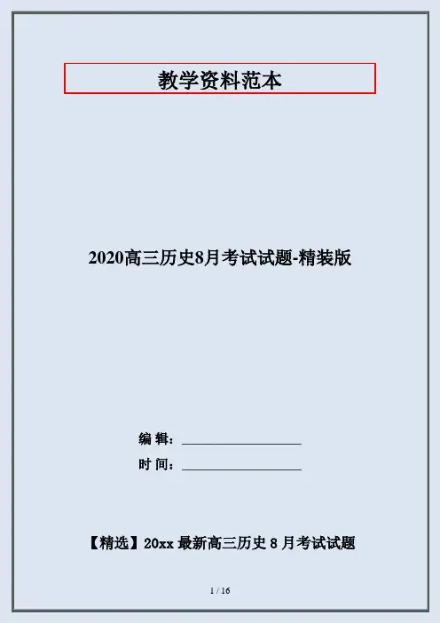 2020高三历史8月考试试题-精装版