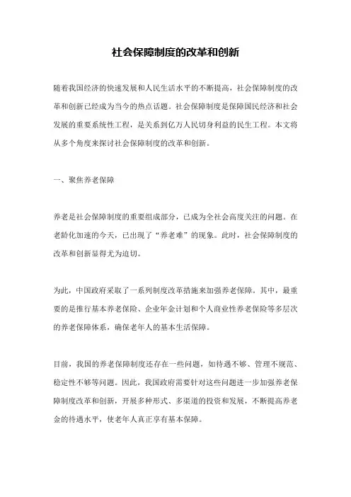 社会保障制度的改革和创新