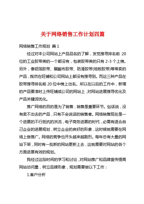 关于网络销售工作计划四篇