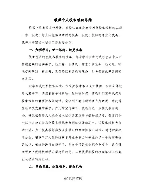 教师个人校本教研总结（4篇）