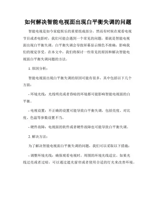 如何解决智能电视面出现白平衡失调的问题