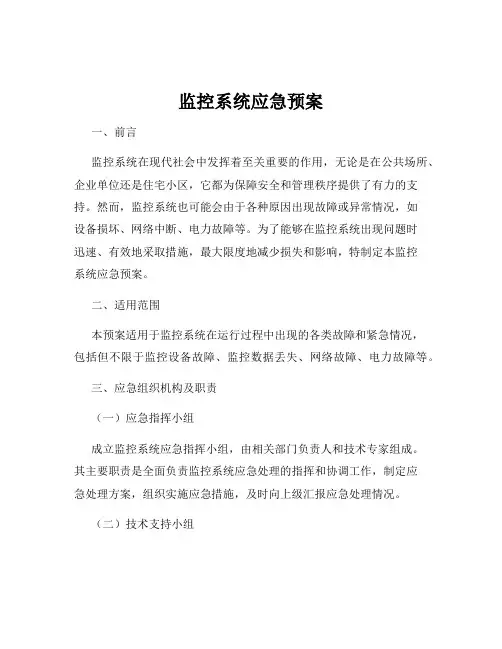 监控系统应急预案