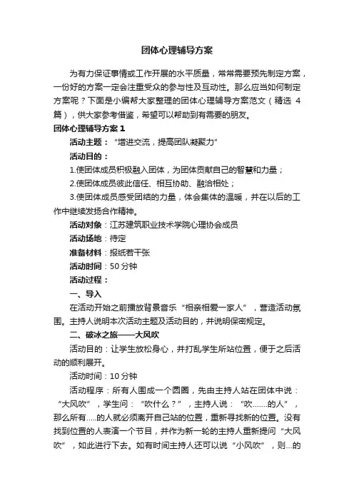 团体心理辅导方案范文（精选4篇）