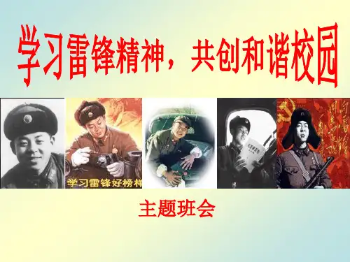 《学习雷锋精神,共创和谐校园》ppt演示课件