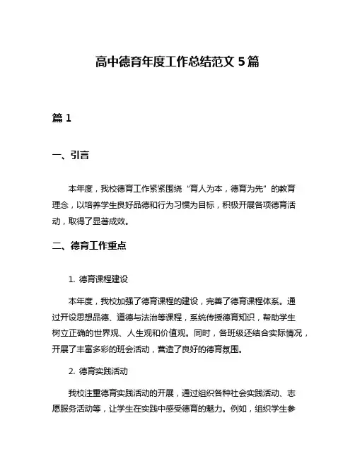 高中德育年度工作总结范文5篇