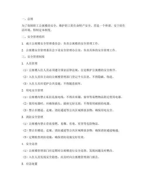 职工公寓楼安全管理制度
