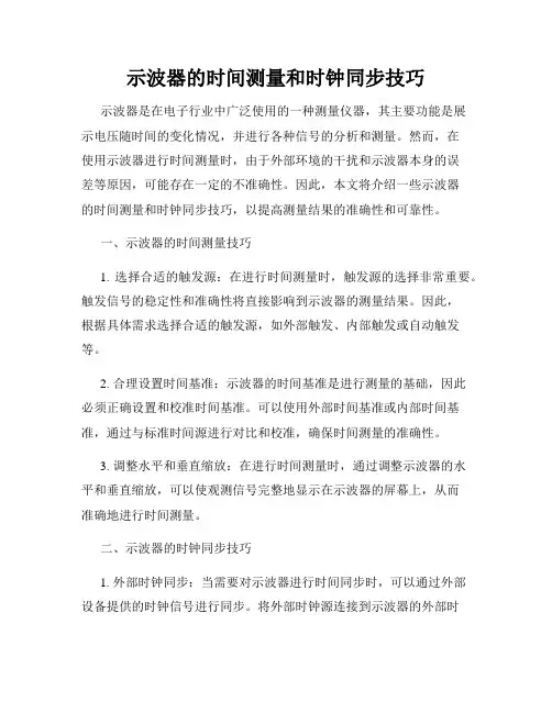 示波器的时间测量和时钟同步技巧