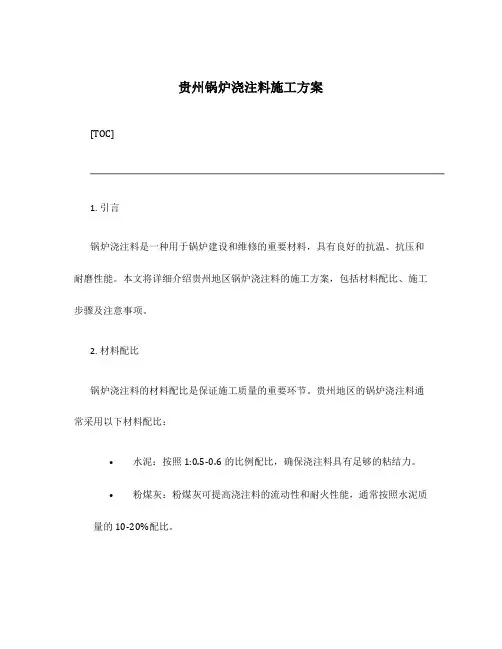 贵州锅炉浇注料施工方案