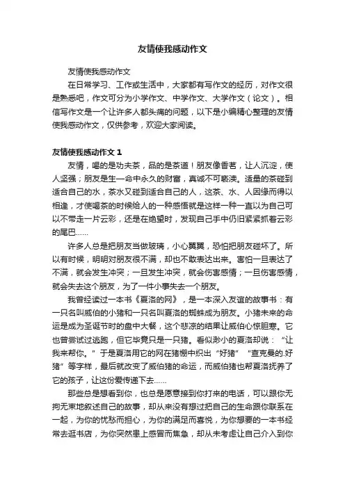 友情使我感动作文