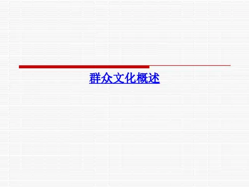 大众文化概述