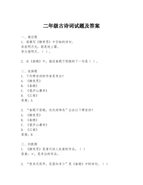 二年级古诗词试题及答案