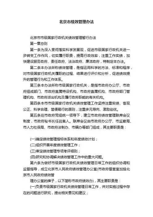 北京市绩效管理办法