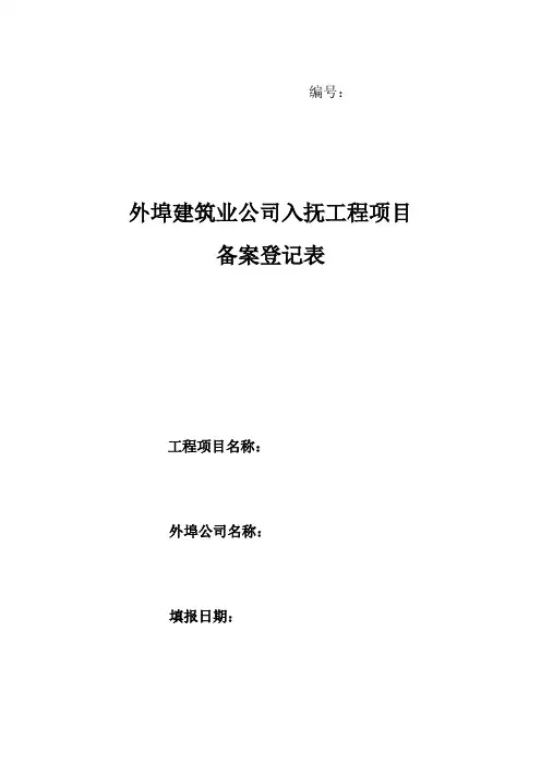 工程项目备案登记表样本