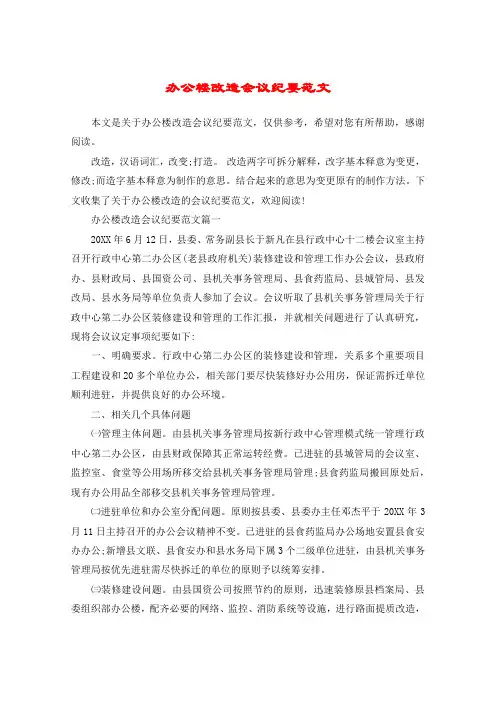 办公楼改造会议纪要范文