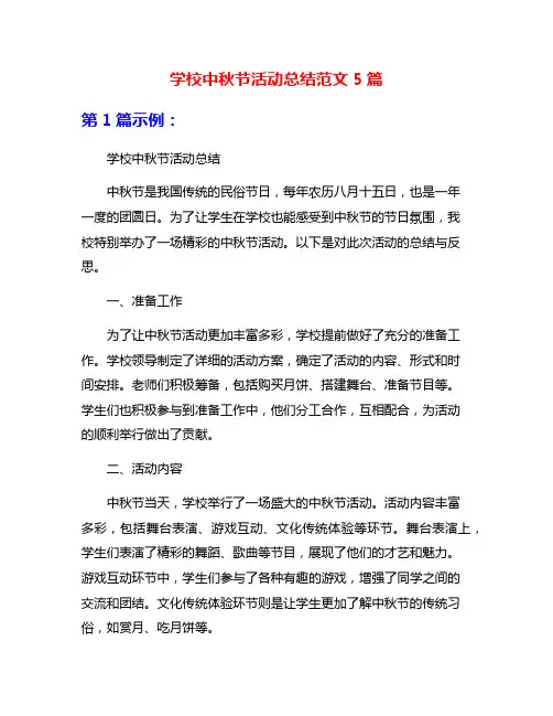 学校中秋节活动总结范文5篇