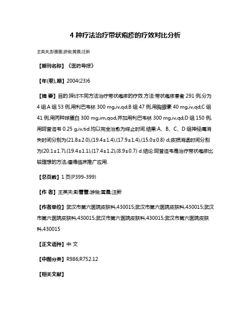 4种疗法治疗带状疱疹的疗效对比分析