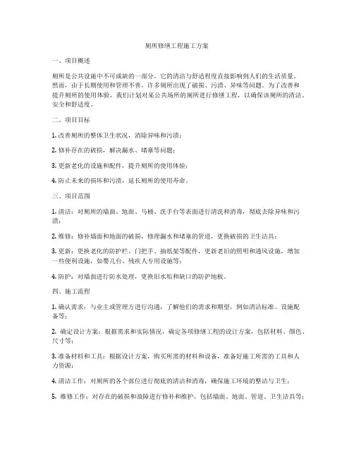 厕所修缮工程施工方案