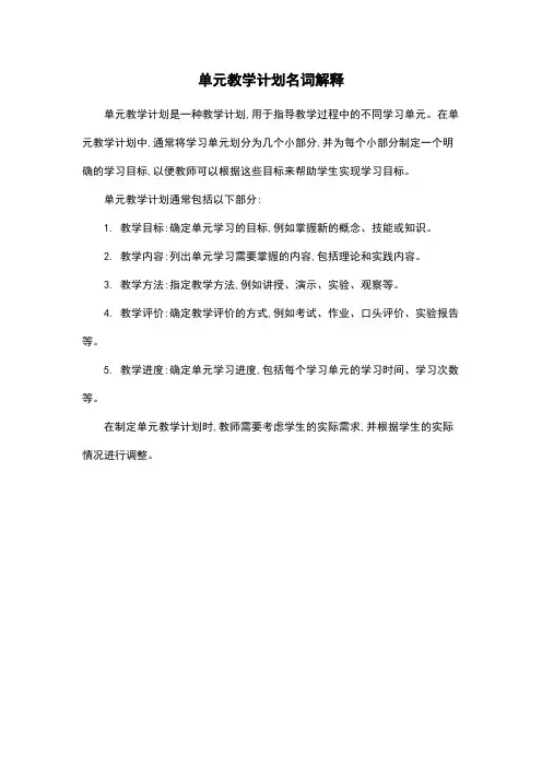 单元教学计划名词解释