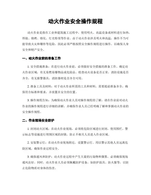 动火作业安全操作规程