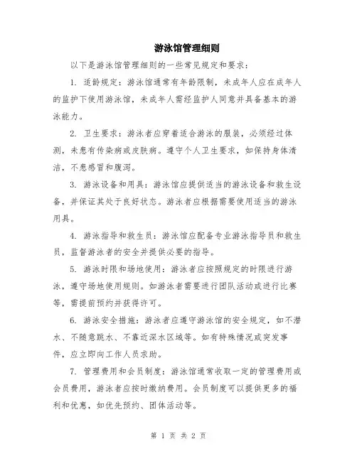 游泳馆管理细则
