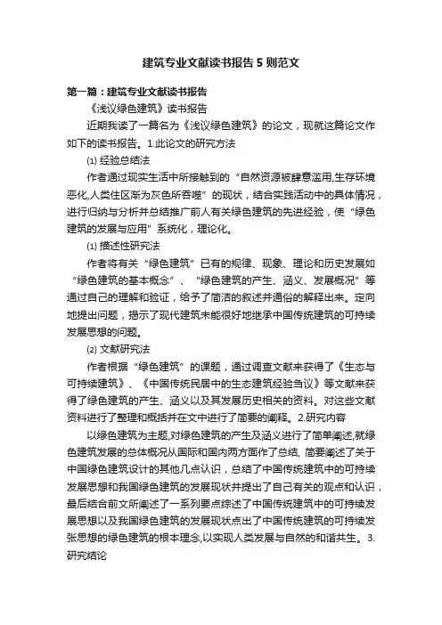 建筑专业文献读书报告5则范文