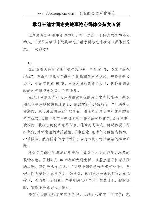 学习王继才同志先进事迹心得体会范文6篇