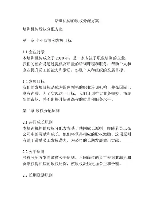 培训机构的股权分配方案
