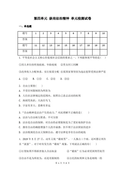 人教版道德与法治八年级下册第四单元 崇尚法治精神 单元检测试卷(含答案)
