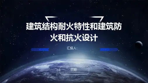 建筑结构耐火特性和建筑防火和抗火设计
