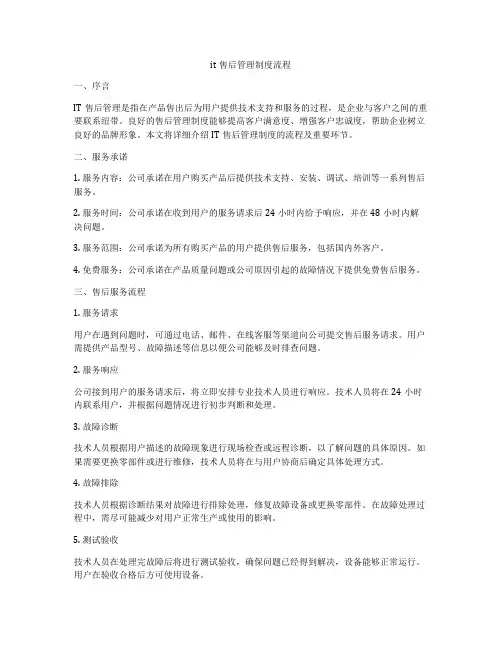 it售后管理制度流程