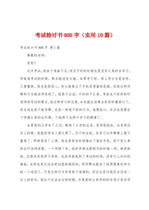 考试检讨书800字(实用10篇)