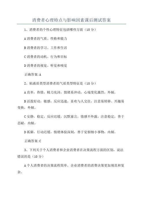 消费者心理特点与影响因素课后测试答案