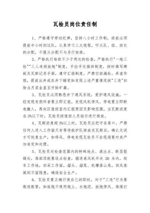 瓦检员、安检员岗位责任制