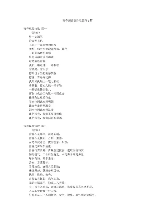 青春朗诵稿诗歌优秀9篇